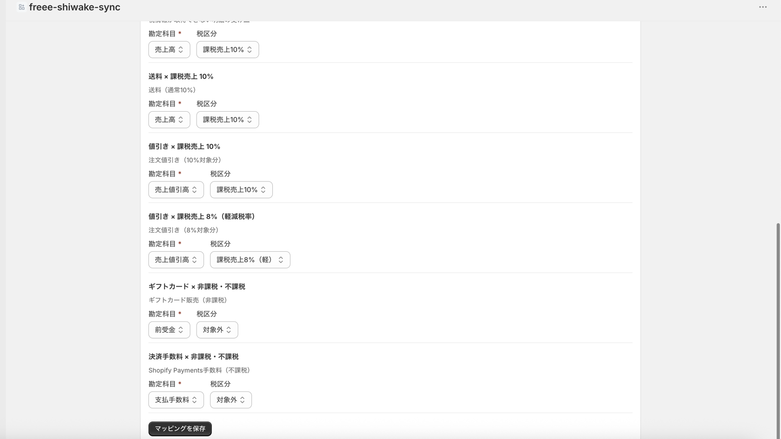 税区分ごとの勘定科目マッピングを一覧で設定する画面